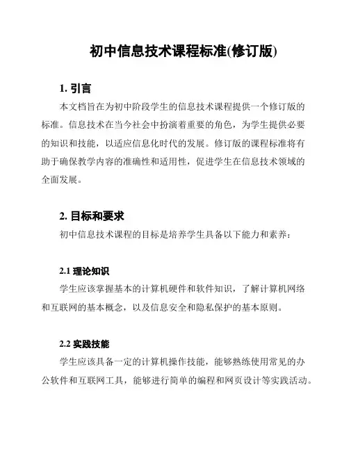 初中信息技术课程标准(修订版)
