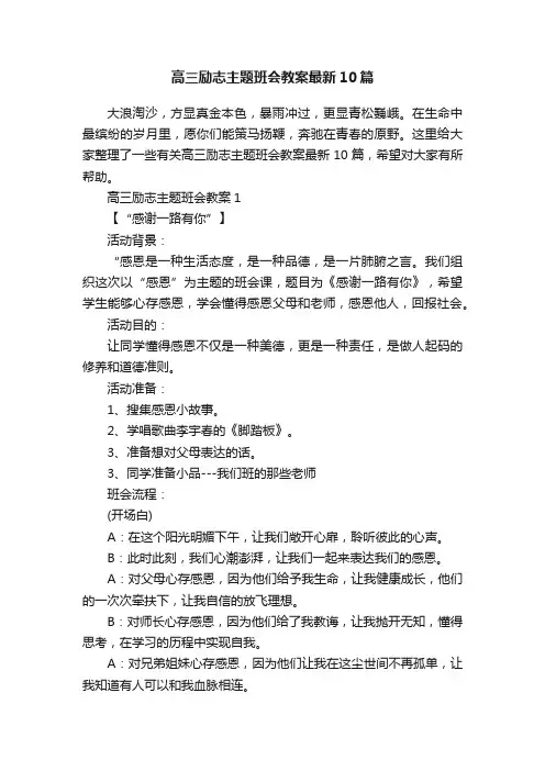 高三励志主题班会教案最新10篇