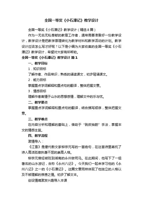 全国一等奖《小石潭记》教学设计（精选8篇）