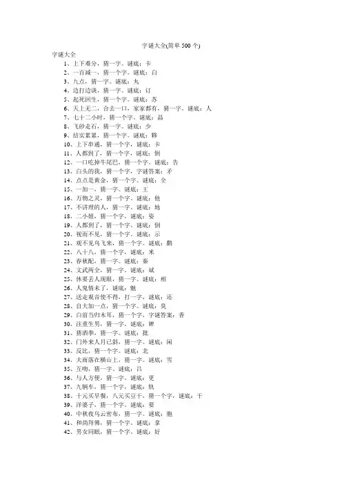 字谜大全(简单500个)