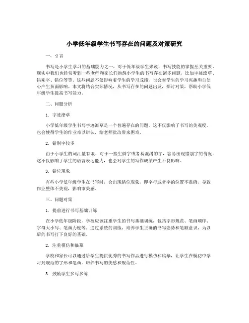 小学低年级学生书写存在的问题及对策研究