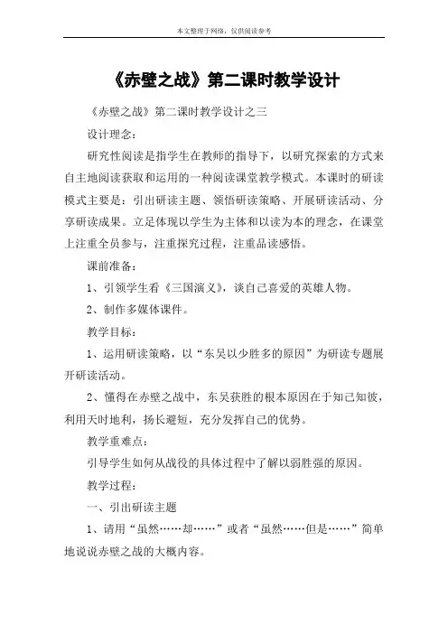 《赤壁之战》第二课时教学设计_1