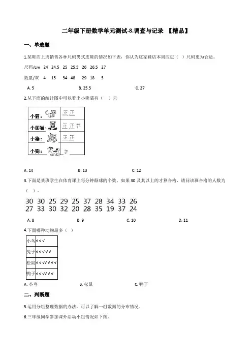 二年级下册数学单元测试-8.调查与记录 北师大版(含答案)