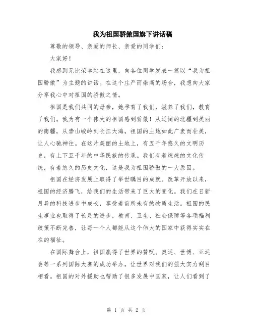 我为祖国骄傲国旗下讲话稿