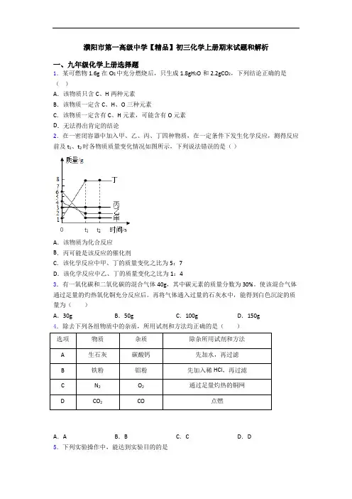 濮阳市第一高级中学【精品】初三化学初三化学上册期末试题和解析