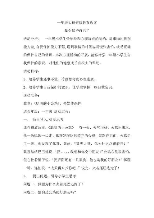 一年级心理健康教育教案