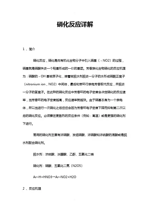 硝化反应详解