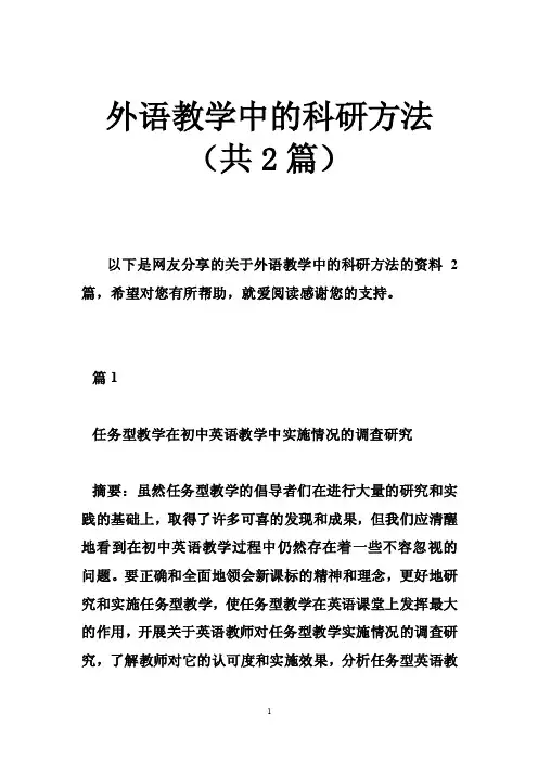 外语教学中的科研方法（共2篇）
