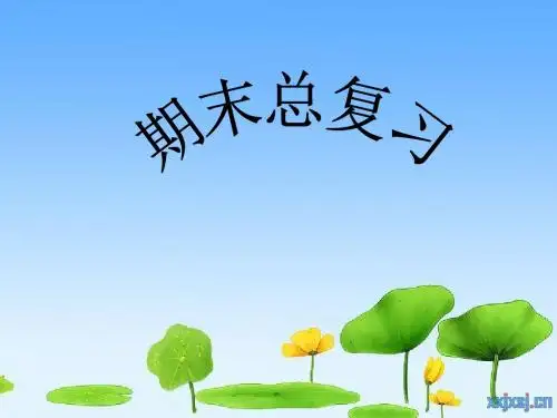冀教版二年级语文下册期末总复习