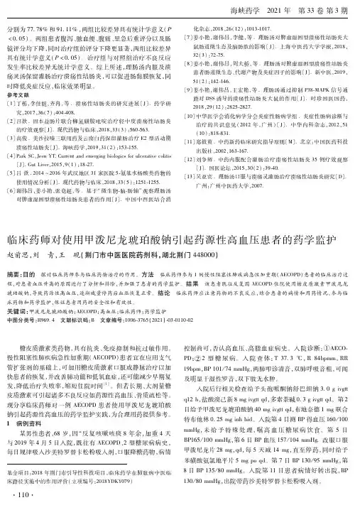 临床药师对使用甲泼尼龙琥珀酸钠引起药源性高血压患者的药学监护