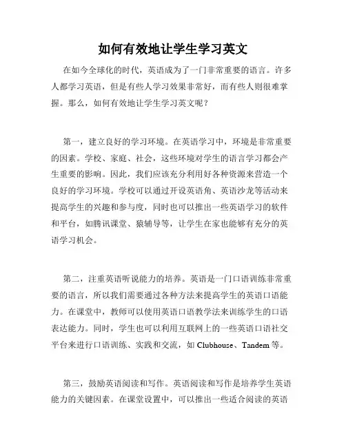 如何有效地让学生学习英文