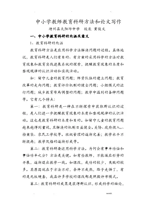 中小学教师教育科研方法和论文写作