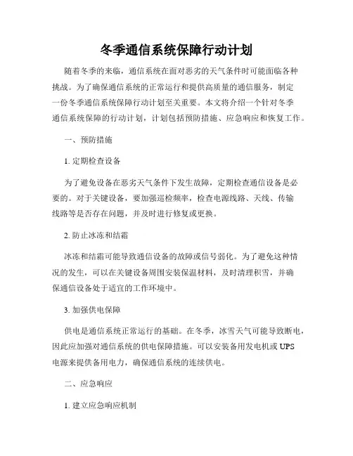 冬季通信系统保障行动计划