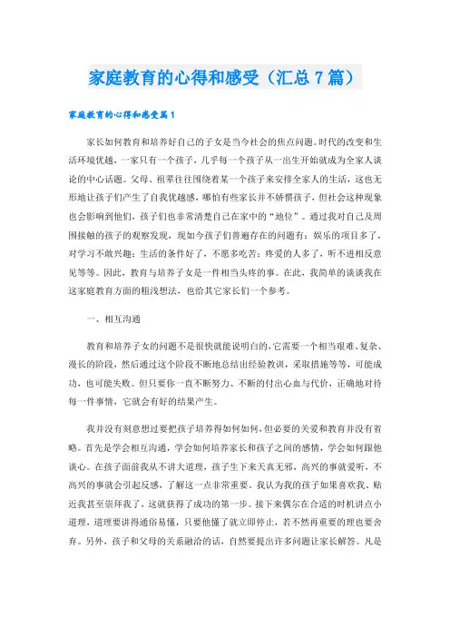 家庭教育的心得和感受(汇总7篇).doc