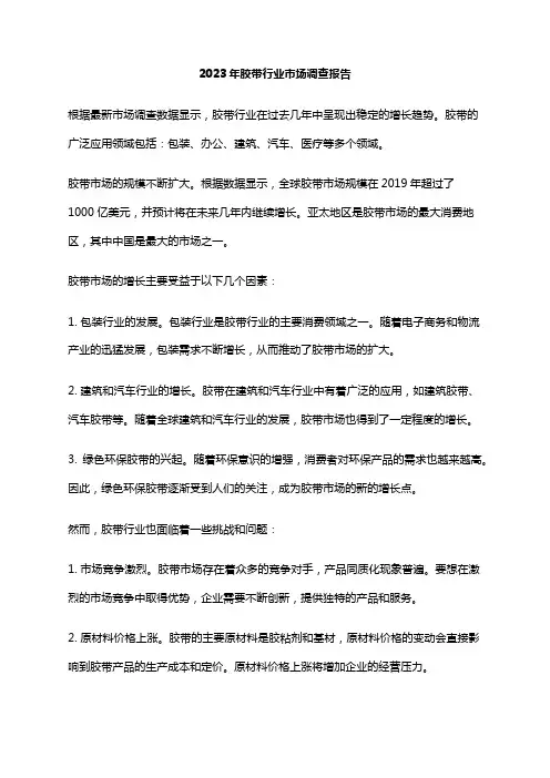 2023年胶带行业市场调查报告