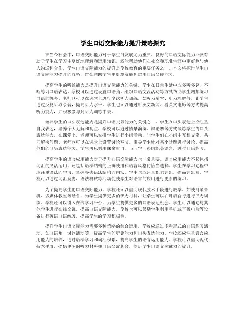 学生口语交际能力提升策略探究