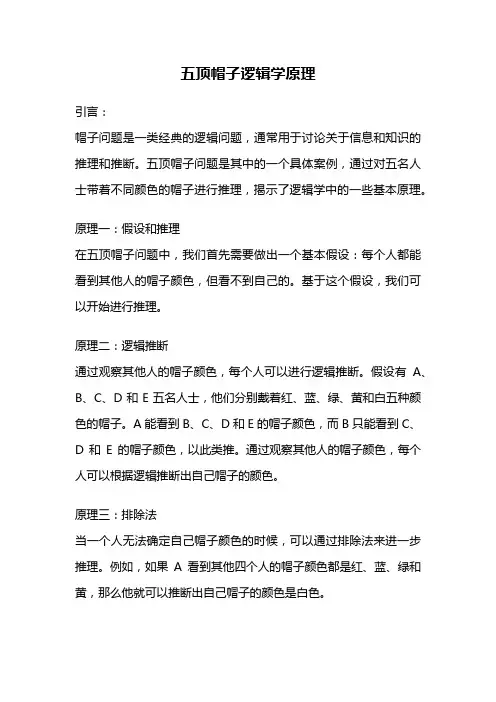 五顶帽子逻辑学原理