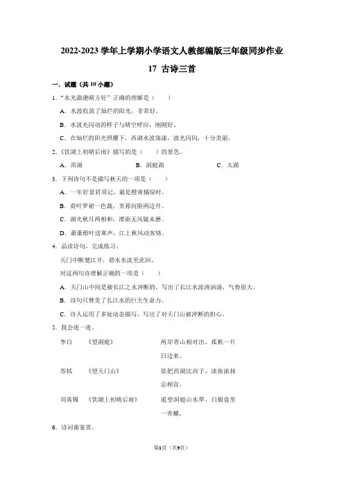 统编版小学语文 三年级上册17 古诗三首同步作业(含答案)