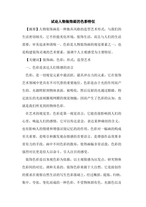 人物装饰画的色彩特征
