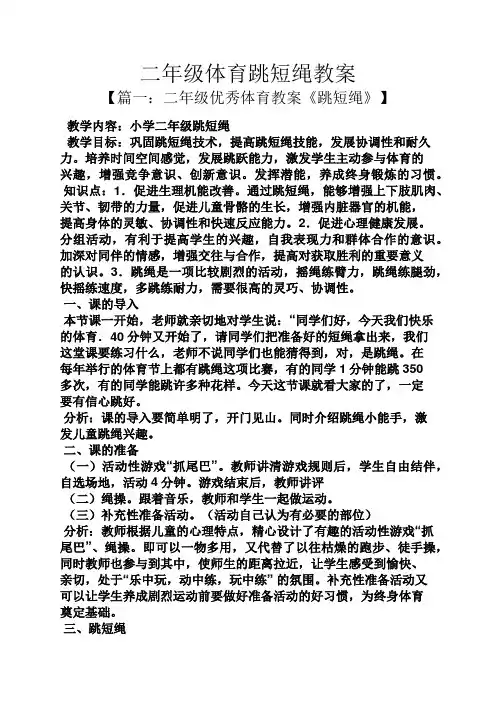 二年级体育跳短绳教案