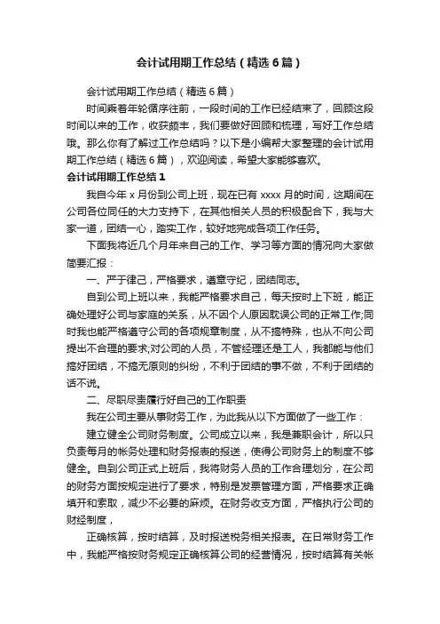 会计试用期工作总结（精选6篇）