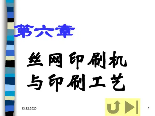 造纸印刷业丝网印刷机与印刷工艺培训(ppt 35页)