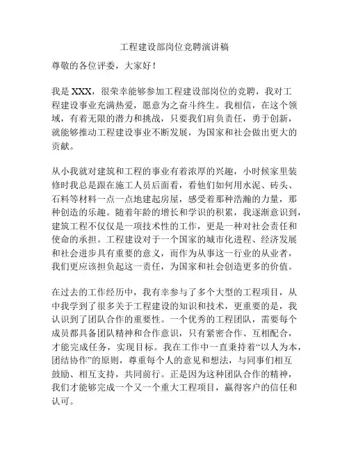 工程建设部岗位竞聘演讲稿