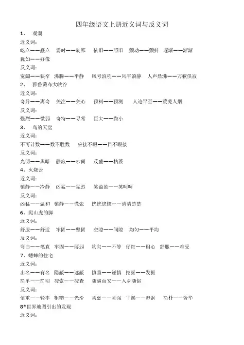 四年级语文上册近义词与反义词