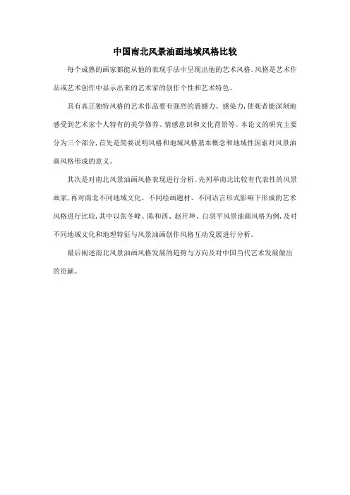 中国南北风景油画地域风格比较