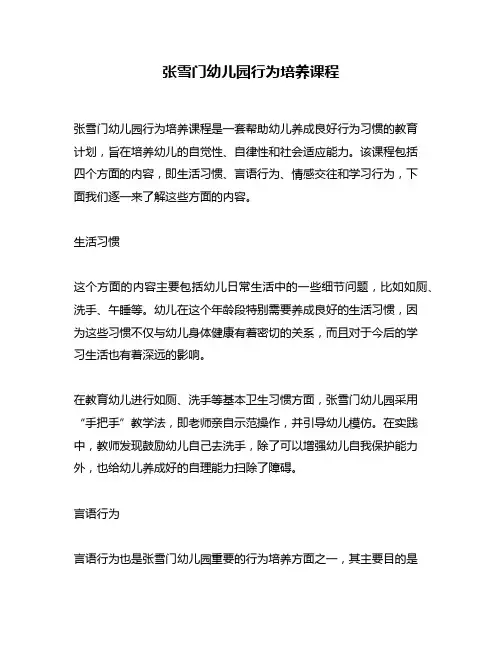 张雪门幼儿园行为培养课程