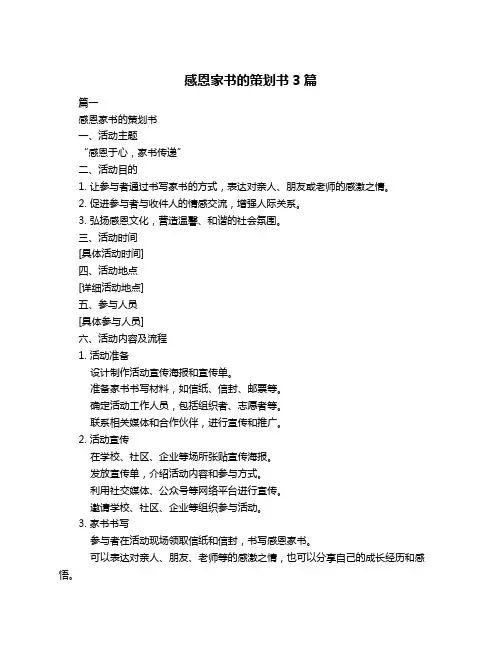 感恩家书的策划书3篇