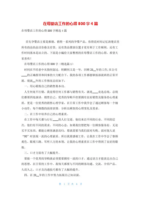 在母婴店工作的心得800字4篇