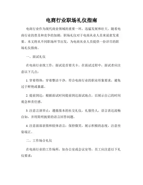电商行业职场礼仪指南