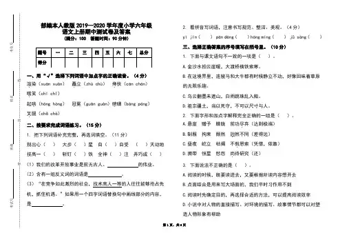 部编本人教版2019-2020学年度小学六年级语文上册期中测试卷及答案