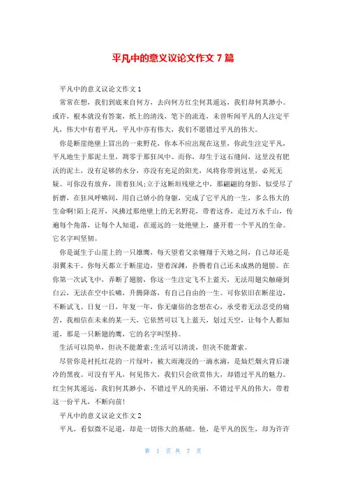 平凡中的意义议论文作文7篇