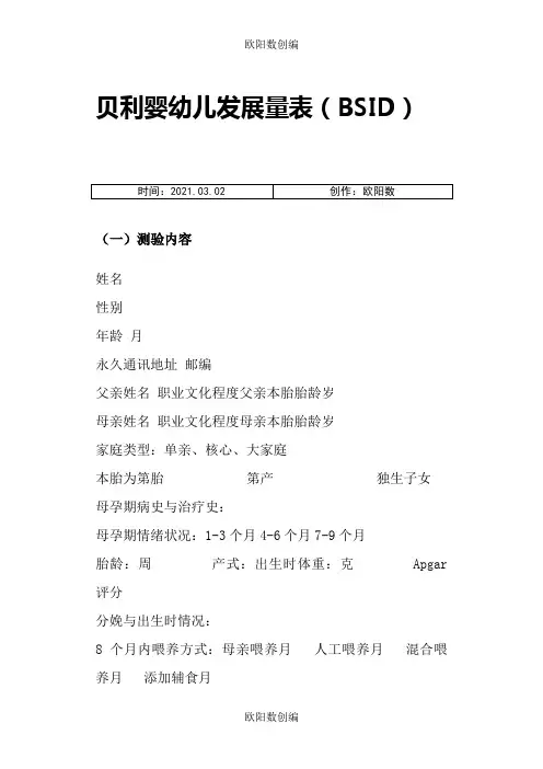 贝利婴幼儿发展量表(BSID)之欧阳数创编