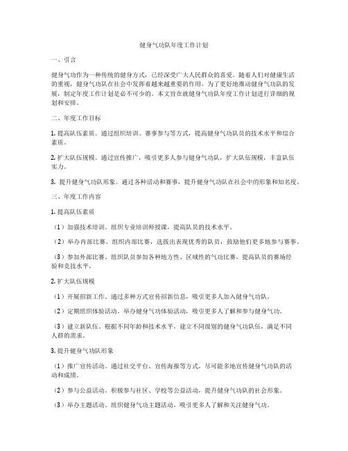 健身气功队年度工作计划