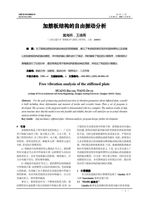 加筋板结构的自由振动分析