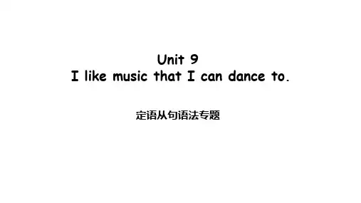 人教版英语九年级全册Unit9IlikemusicthatIcandanceto定语从句语法