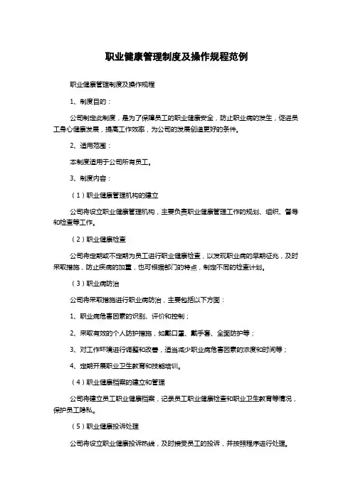 职业健康管理制度及操作规程范例
