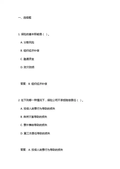 自考保险学原理试题及答案