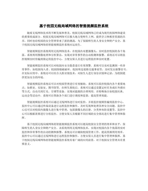 基于校园无线局域网络的智能视频监控系统
