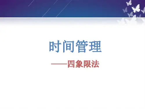 时间管理—04四象限法