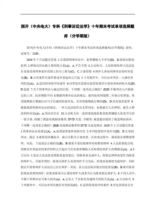 国开(中央电大)专科《刑事诉讼法学》十年期末考试单项选择题库(分学期版)