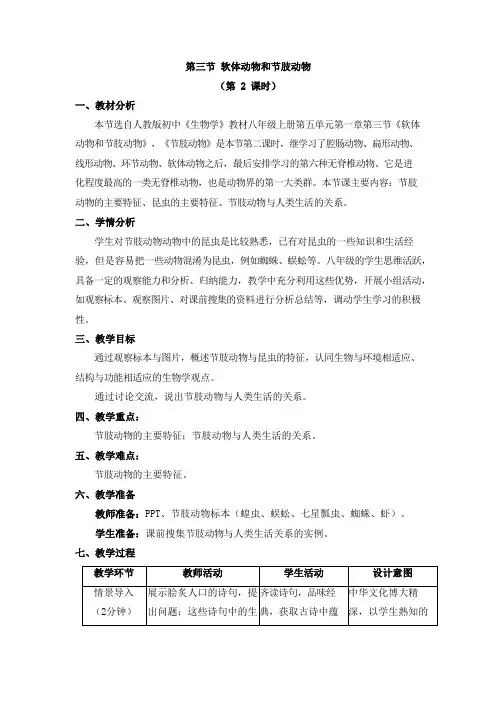 《软体动物和节肢动物》(第2课时)名师教学设计