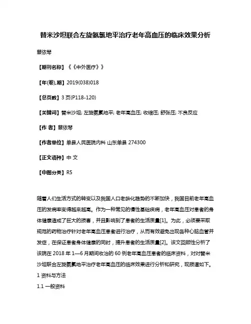 替米沙坦联合左旋氨氯地平治疗老年高血压的临床效果分析