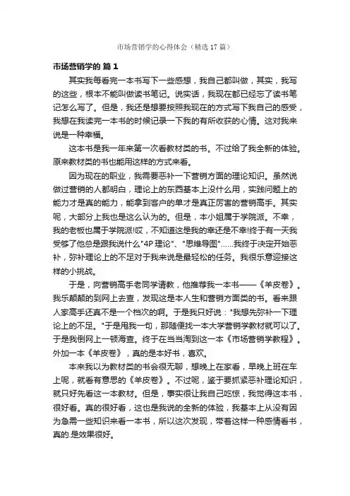 市场营销学的心得体会（精选17篇）