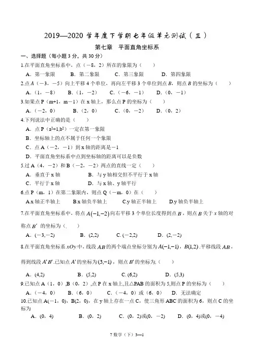 单元测试(三)：平面直角坐标系-2019-2020学年七年级数学人教版下册
