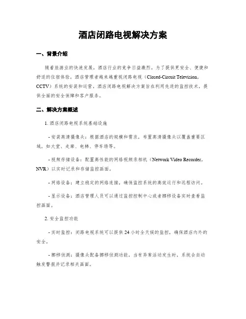 酒店闭路电视解决方案