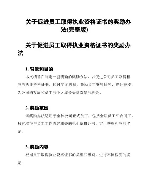 关于促进员工取得执业资格证书的奖励办法(完整版)